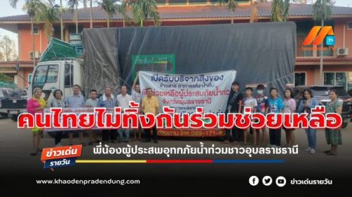 <span>คนไทยไม่ทิ้งกันร่วมช่วยเหลือพี่น้องผู้ประสพอุทกภัยน้ำท่วมชาวอุบลราชธานี</span>