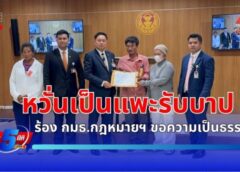 ชาวบ้านจันทบุรี ร้อง กมธ.กฎหมายฯ ขอความเป็นธรรม ถูกดำเนินคดีบุกรุกป่า หวั่นเป็นแพะรับบาป