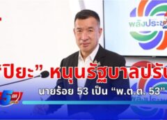 “ปิยะ” หนุนรัฐบาลปรับ นายร้อย 53 เป็น “พ.ต.ต. 53”