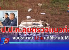 ป.ป.ท.ลุยตรวจแนวท่อระบายน้ำ12ล้านใช้งานไม่ได้แถมรุกที่ชาวบ้าน