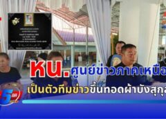 จ.สุโขทัย : ทีมข่าวร่วมอาลัย พิธีฌาปนกิจ “คุณพ่อคำนึง เจนตลอด” ณ สุโขทัย