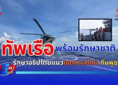ทัพเรือภาคที่ 1 แสดงกำลังพร้อมรักษาอธิปไตยของชาติแนวเขตทะเลไทย-กัมพูชา (มีคลิบ)