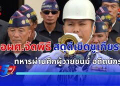 จ.ชลบุรี-อผศ.จัดพิธีสดุดีเชิดชูเกียรติทหารผ่านศึกผู้วายชนม์ อดีตนักรบนาวิกโยธินอย่างสมเกียรติ