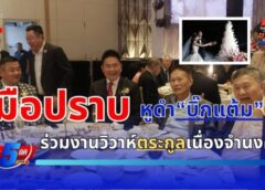 วิวาห์อบอุ่น “ภีมภัทร เนื่องจำนงค์” เข้าพิธีฉลองมงคลสมรส คนดัง-แขกผู้มีเกียรติ ร่วมยินดี